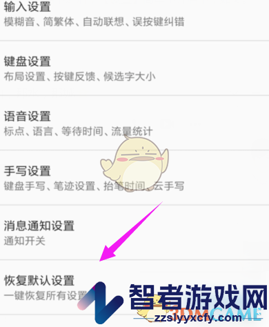 讯飞输入法恢复默认设置方法