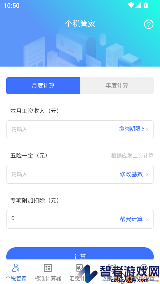 个人所得税汇算app下载