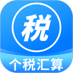 个人所得税汇算官网版