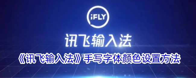 《讯飞输入法手写字体颜色设置教程 | 如何更改手写字体颜色》