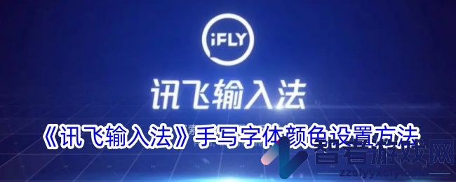 讯飞输入法手写字体颜色设置方法