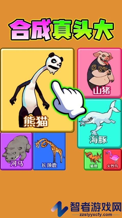 合成真头大游戏下载