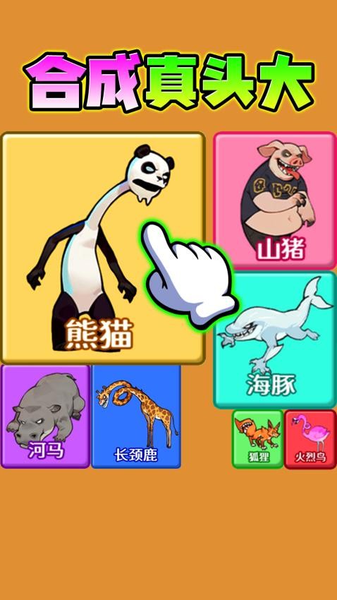 合成真头大
