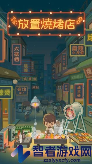 放置烧烤店游戏