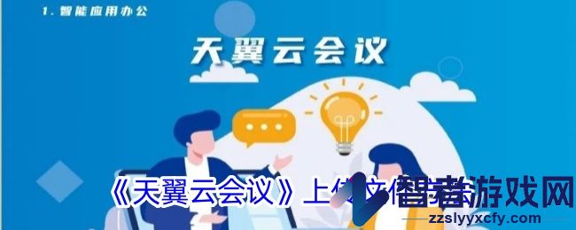 天翼云会议上传文件方法