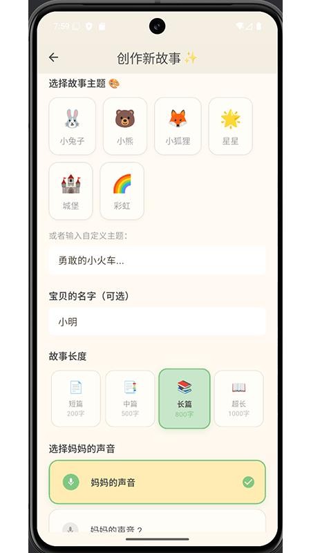 妈咪故事宝手机版