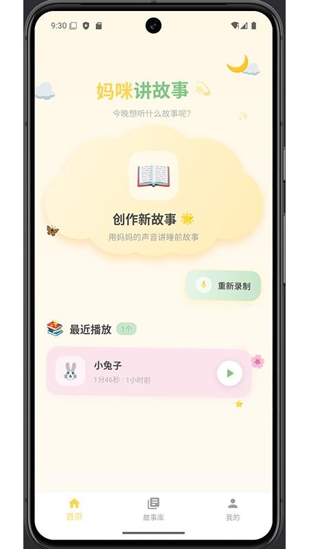 妈咪故事宝手机版