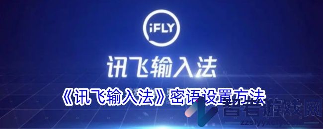 讯飞输入法密语设置方法