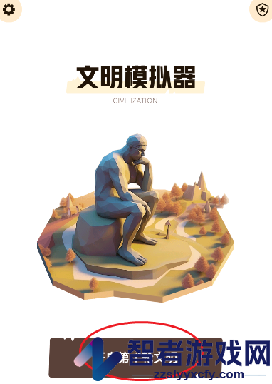 文明模拟器游戏