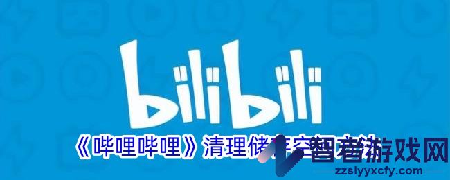哔哩哔哩清理储存空间方法