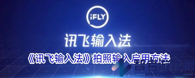 讯飞输入法拍照输入启用方法