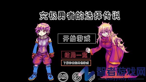 究极勇者的选择传说游戏
