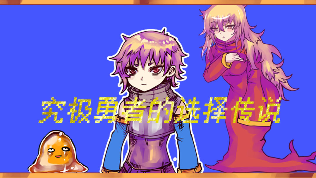 究极勇者的选择传说游戏