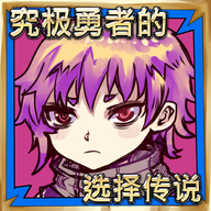究极勇者的选择传说游戏