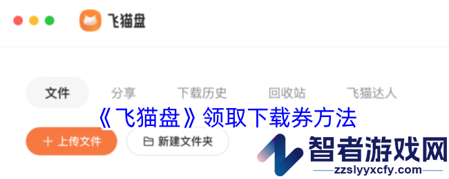 飞猫盘领取下载券方法