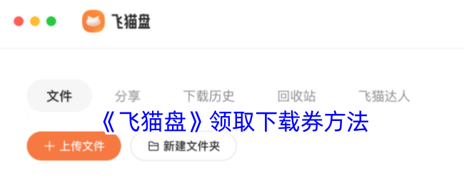 《飞猫盘下载券领取攻略_如何获取飞猫盘下载券》