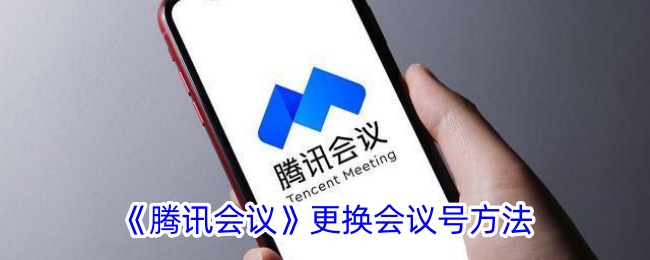 腾讯会议更换会议号的详细方法与步骤