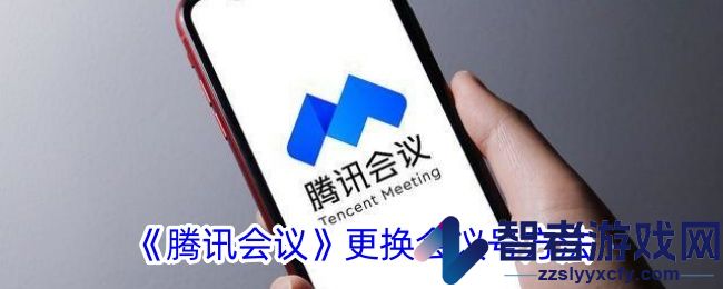 腾讯会议更换会议号方法