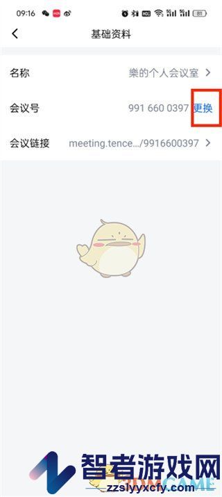 腾讯会议更换会议号方法