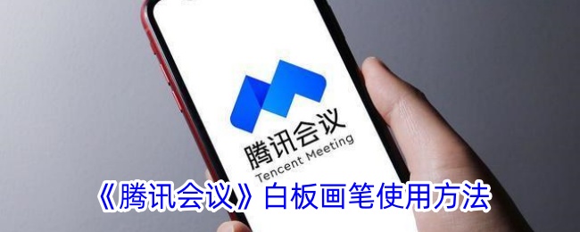 《腾讯会议白板画笔使用指南及白板位置介绍》