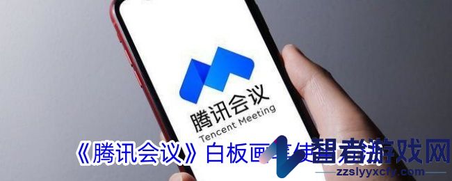 腾讯会议白板画笔使用方法