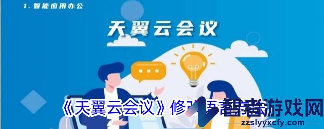 天翼云会议修改语言方法