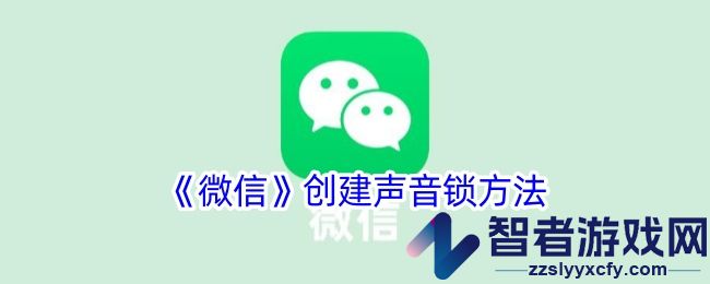 微信创建声音锁方法