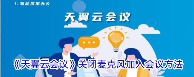 《天翼云会议》如何关闭麦克风加入会议?详细步骤解析
