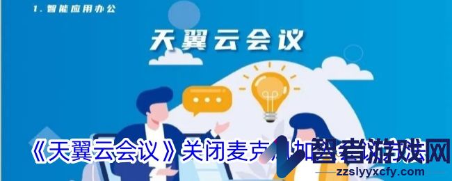 天翼云会议关闭麦克风加入会议方法