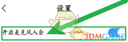 天翼云会议关闭麦克风加入会议方法