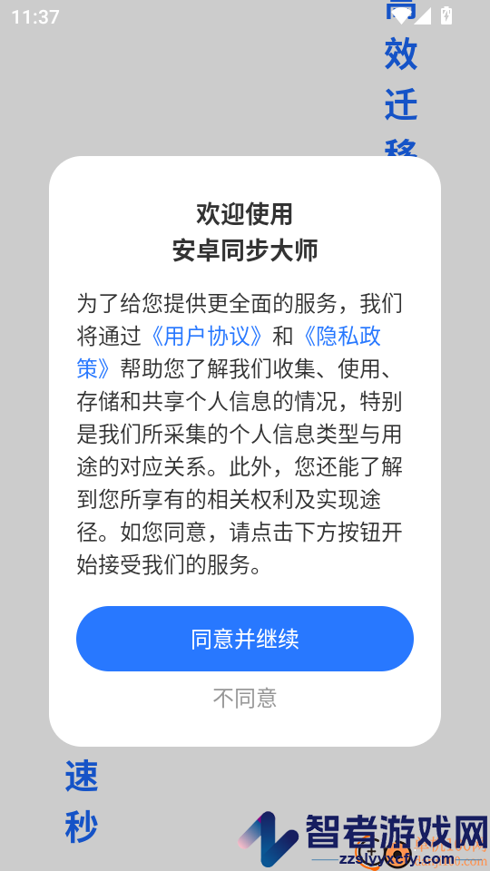 安卓同步大师APP下载