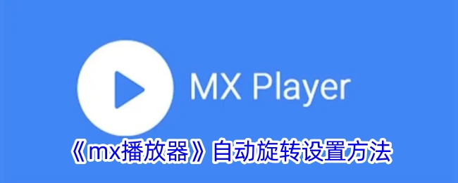 《mx播放器自动旋转设置方法：如何开启mx播放器自动旋转功能》