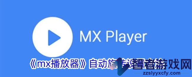 mx播放器自动旋转设置方法