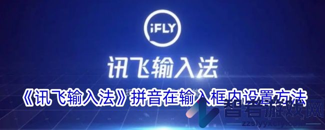 讯飞输入法拼音在输入框内设置方法