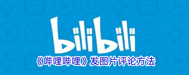 《哔哩哔哩图片评论教程：B站如何发布图片评论》
