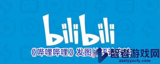 哔哩哔哩发图片评论方法