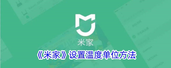 《米家温度单位设置教程：如何修改米家温度单位》