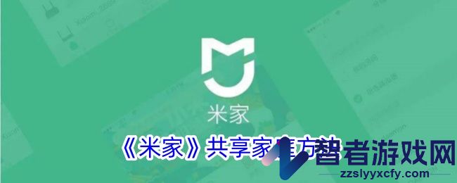 米家共享家庭方法