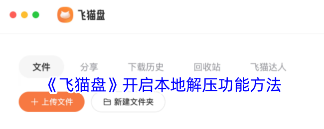 《飞猫盘本地解压功能开启指南 | 如何在飞猫盘中启用本地解压》