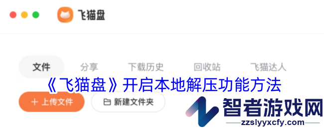 飞猫盘开启本地解压功能方法