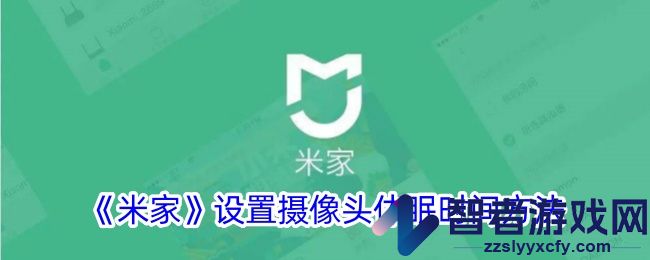 米家设置摄像头休眠时间方法