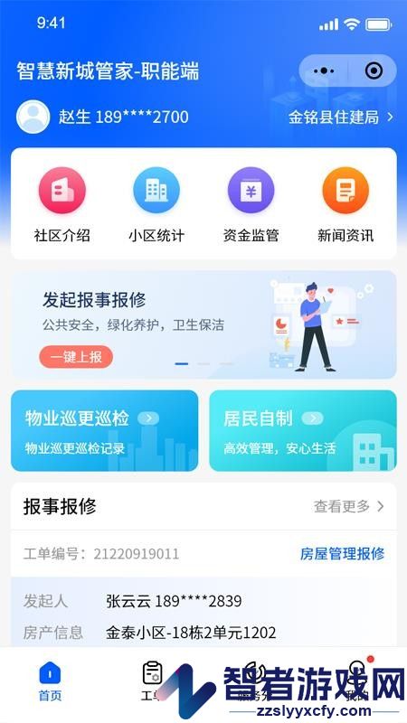 智慧新城管家职能端app下载
