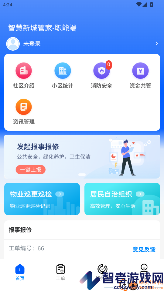 智慧新城管家职能端app下载