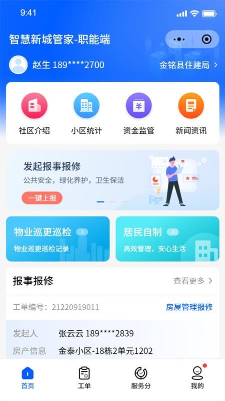 智慧新城管家职能端官网版