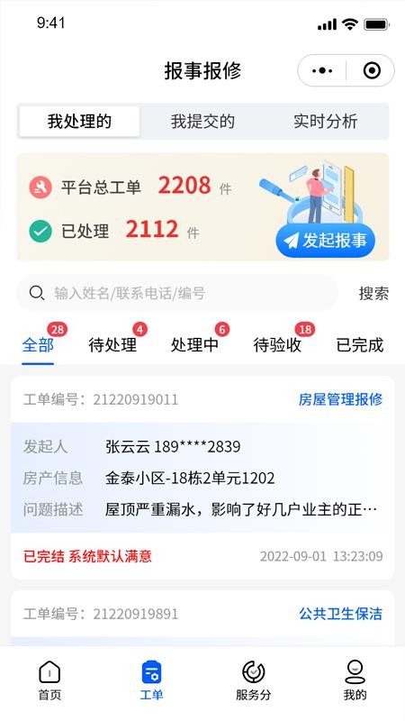 智慧新城管家职能端官网版
