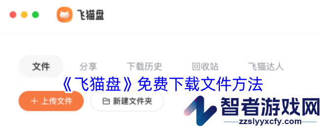 飞猫盘免费下载文件方法