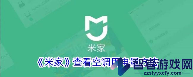米家查看空调用电量方法