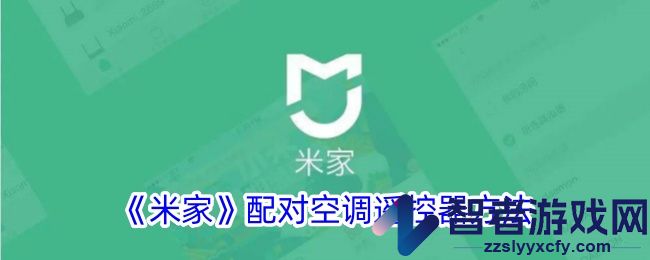 米家配对空调遥控器方法