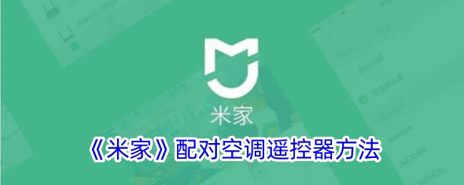 《米家空调遥控器配对方法_如何将米家遥控器与空调配对》