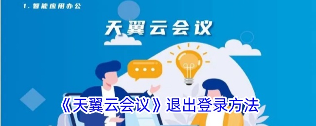 《天翼云会议退出登录步骤详解 | 如何快速退出天翼云会议》